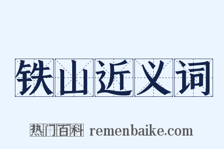 铁山近义词是什么意思的图片